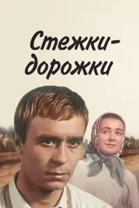 Стёжки-дорожки русский сериал